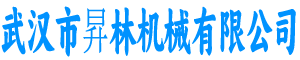 昇林机械有限公司